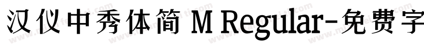汉仪中秀体简 M Regular字体转换